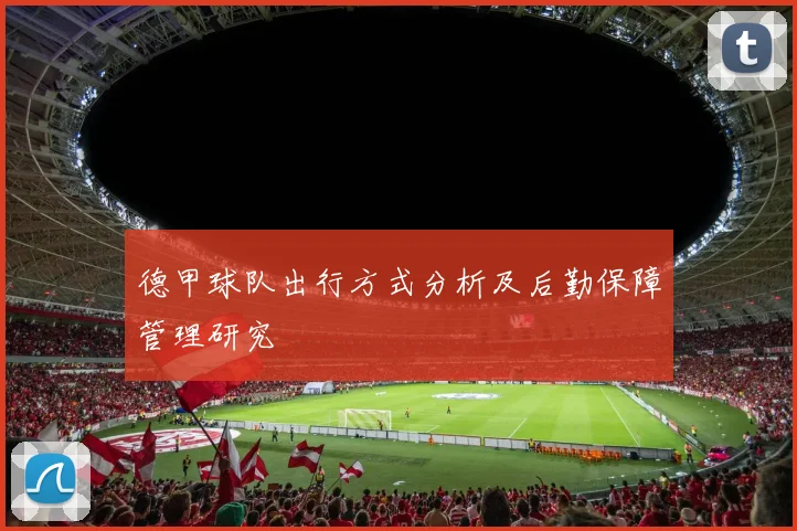 德甲球队出行方式分析及后勤保障管理研究