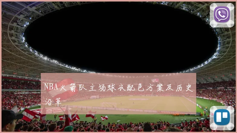NBA火箭队主场球衣配色方案及历史沿革