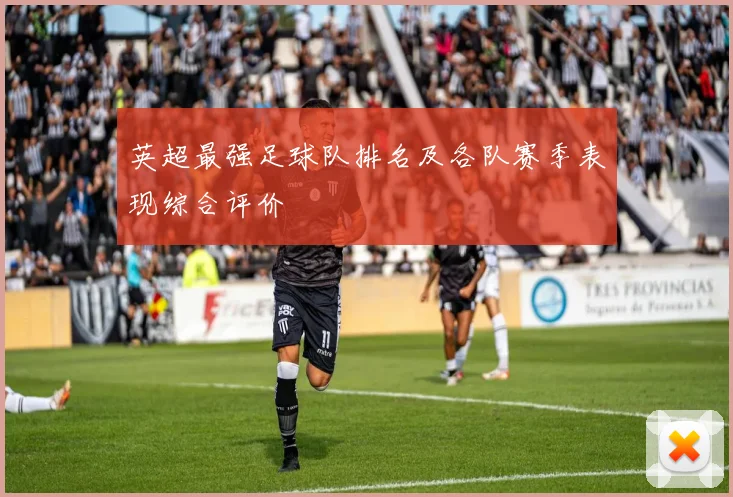英超最强足球队排名及各队赛季表现综合评价
