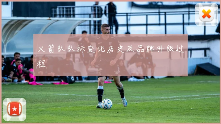 火箭队队标变化历史及品牌升级过程