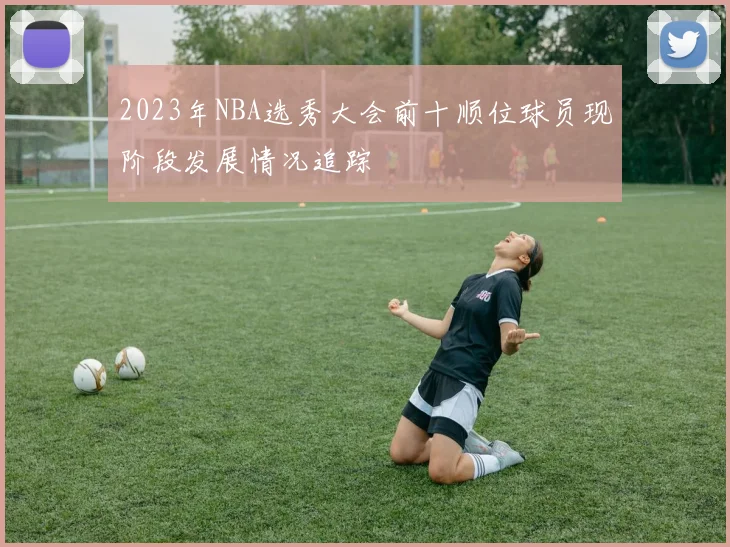 2023年NBA选秀大会前十顺位球员现阶段发展情况追踪