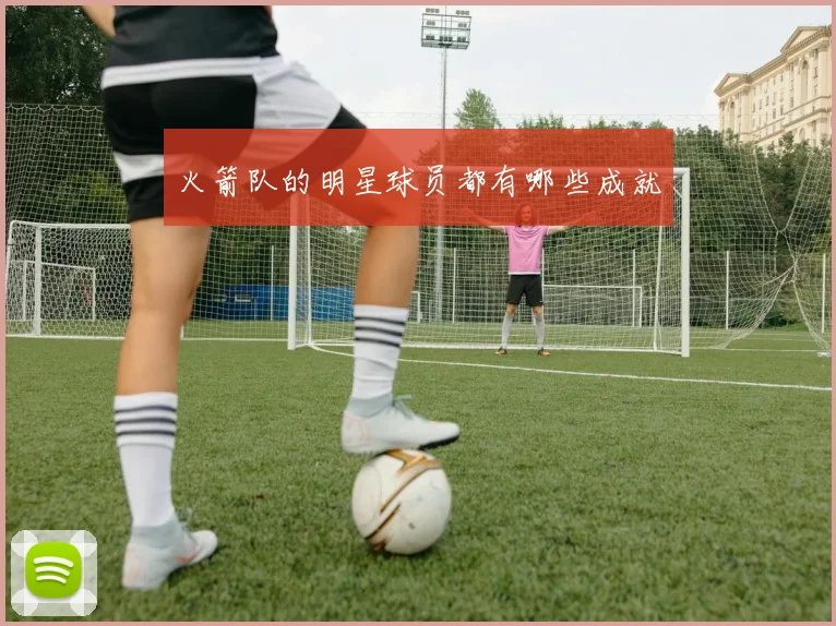 火箭队的明星球员都有哪些成就