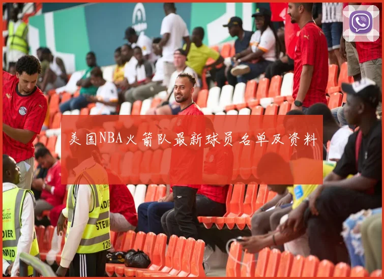 美国NBA火箭队最新球员名单及资料