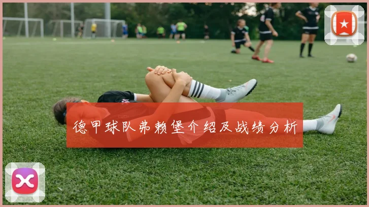 德甲球队弗赖堡介绍及战绩分析