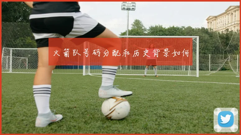 火箭队号码分配和历史背景如何