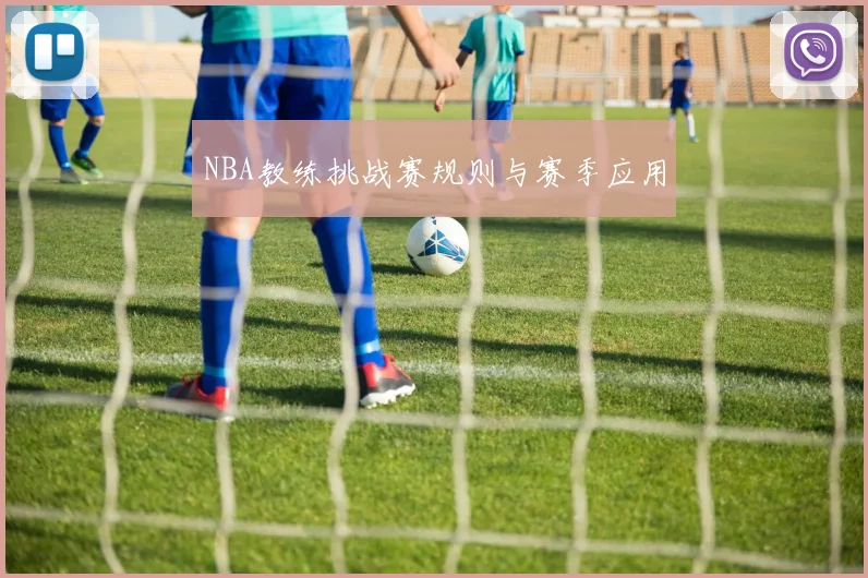 NBA教练挑战赛规则与赛季应用