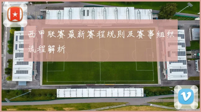 西甲联赛最新赛程规则及赛事组织流程解析