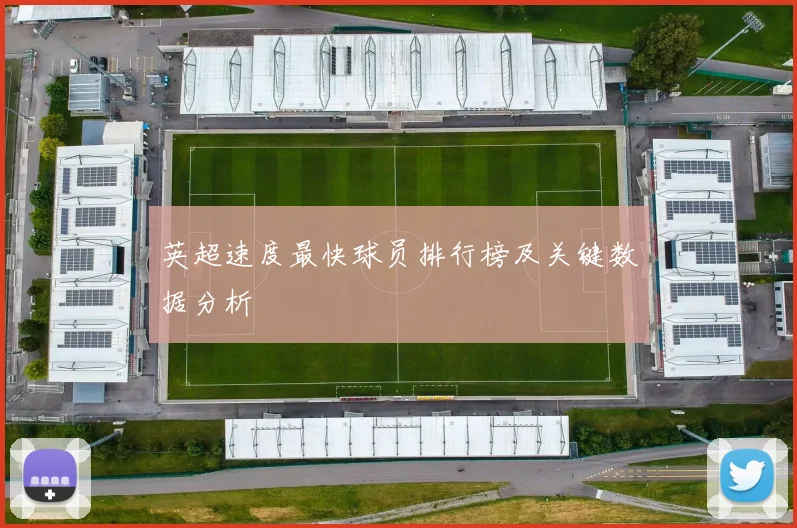 英超速度最快球员排行榜及关键数据分析