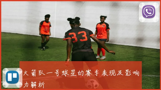 火箭队一号球星的赛季表现及影响力解析