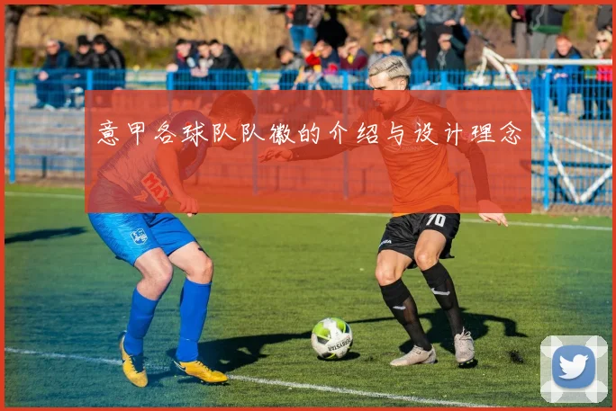 意甲各球队队徽的介绍与设计理念