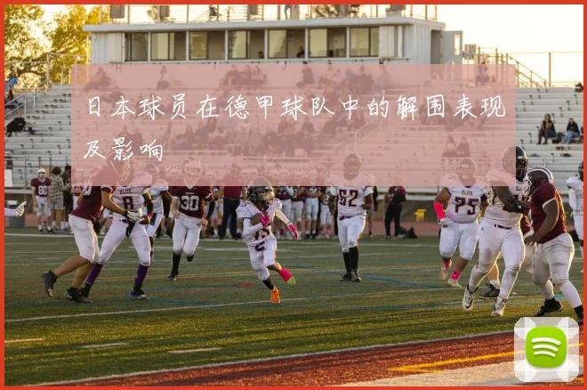 日本球员在德甲球队中的解围表现及影响