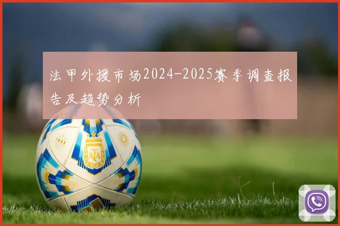 法甲外援市场2024-2025赛季调查报告及趋势分析