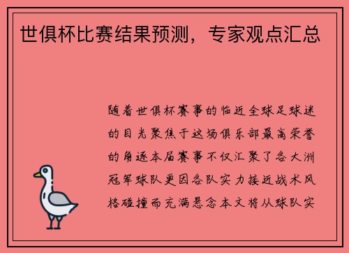 世俱杯比赛结果预测，专家观点汇总