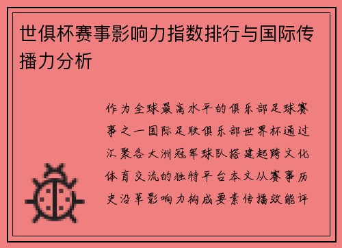 世俱杯赛事影响力指数排行与国际传播力分析