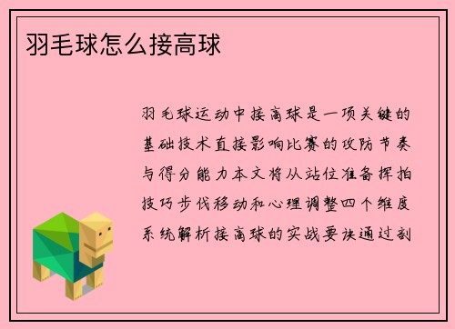 羽毛球怎么接高球