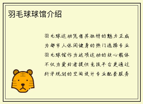 羽毛球球馆介绍