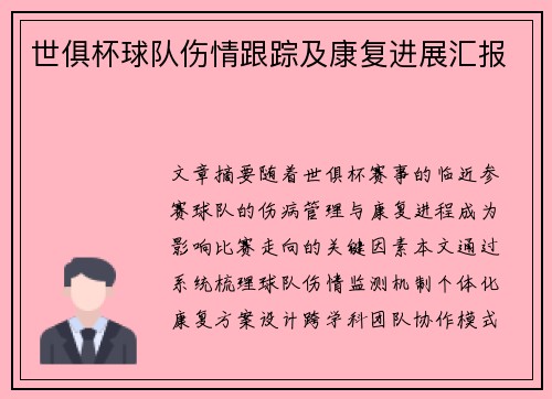 世俱杯球队伤情跟踪及康复进展汇报