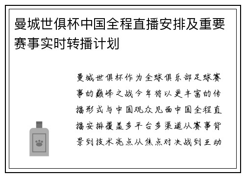 曼城世俱杯中国全程直播安排及重要赛事实时转播计划