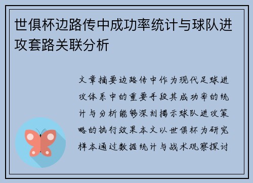 世俱杯边路传中成功率统计与球队进攻套路关联分析