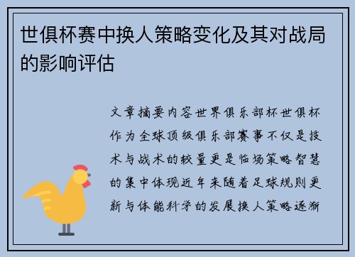 世俱杯赛中换人策略变化及其对战局的影响评估