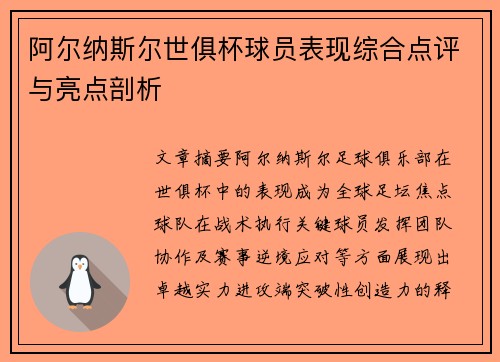 阿尔纳斯尔世俱杯球员表现综合点评与亮点剖析