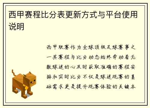 西甲赛程比分表更新方式与平台使用说明