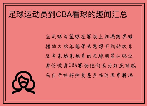 足球运动员到CBA看球的趣闻汇总