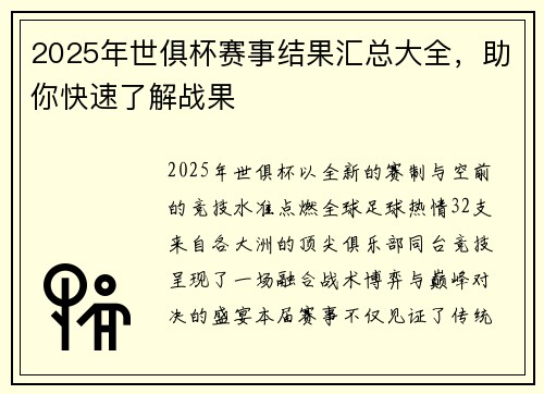 2025年世俱杯赛事结果汇总大全，助你快速了解战果