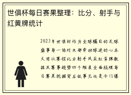 世俱杯每日赛果整理：比分、射手与红黄牌统计