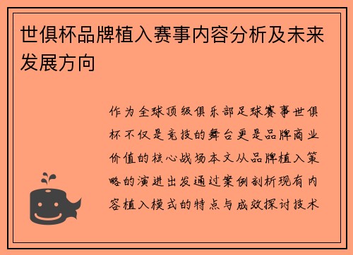 世俱杯品牌植入赛事内容分析及未来发展方向