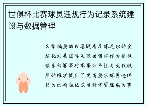 世俱杯比赛球员违规行为记录系统建设与数据管理