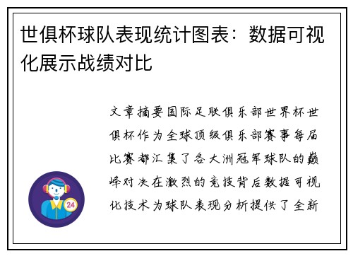 世俱杯球队表现统计图表：数据可视化展示战绩对比