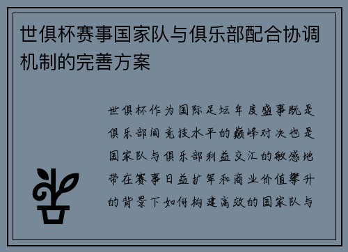 世俱杯赛事国家队与俱乐部配合协调机制的完善方案