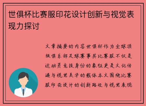 世俱杯比赛服印花设计创新与视觉表现力探讨