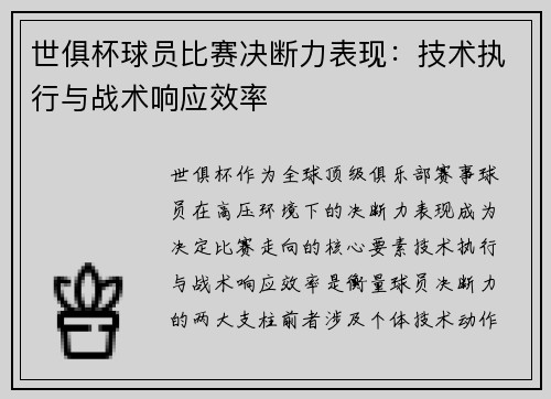 世俱杯球员比赛决断力表现：技术执行与战术响应效率
