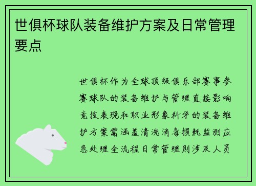 世俱杯球队装备维护方案及日常管理要点