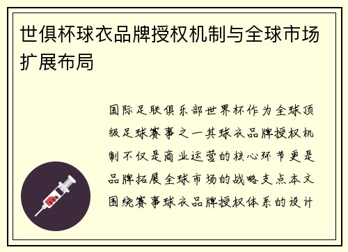 世俱杯球衣品牌授权机制与全球市场扩展布局