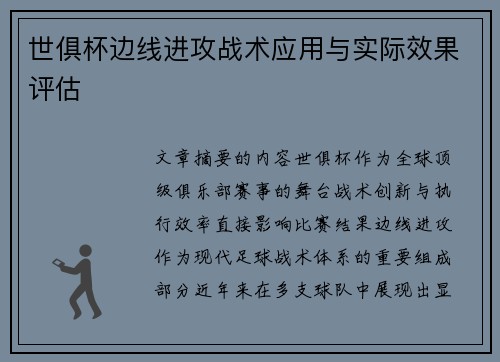 世俱杯边线进攻战术应用与实际效果评估