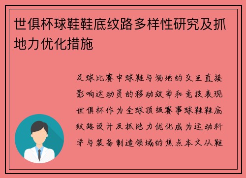 世俱杯球鞋鞋底纹路多样性研究及抓地力优化措施