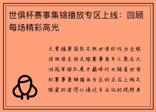 世俱杯赛事集锦播放专区上线：回顾每场精彩高光