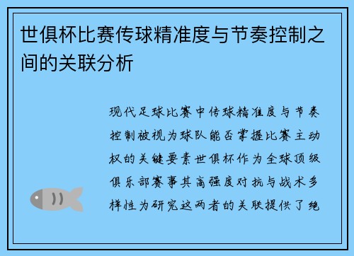 世俱杯比赛传球精准度与节奏控制之间的关联分析