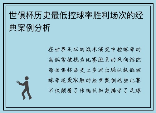 世俱杯历史最低控球率胜利场次的经典案例分析