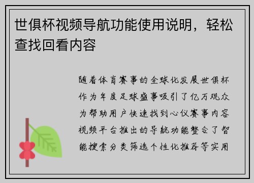 世俱杯视频导航功能使用说明，轻松查找回看内容