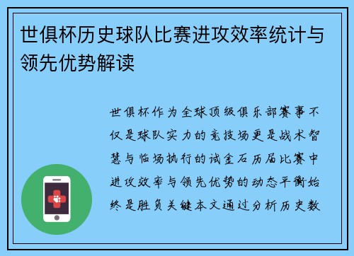 世俱杯历史球队比赛进攻效率统计与领先优势解读
