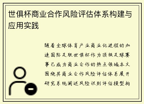 世俱杯商业合作风险评估体系构建与应用实践