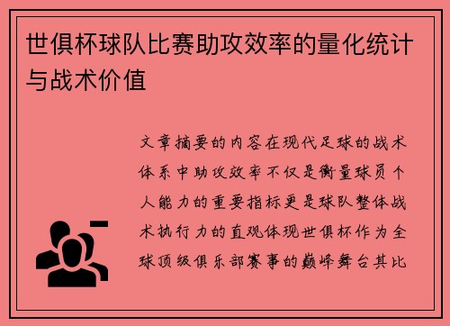 世俱杯球队比赛助攻效率的量化统计与战术价值