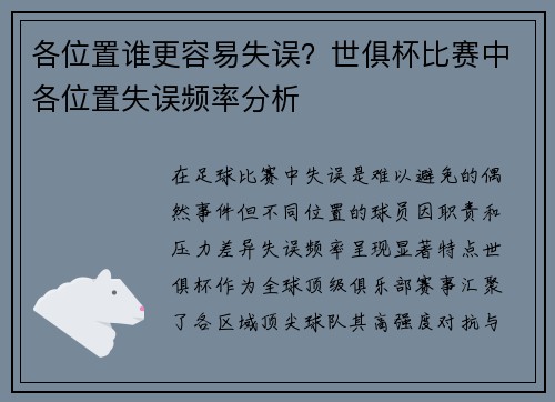 各位置谁更容易失误？世俱杯比赛中各位置失误频率分析