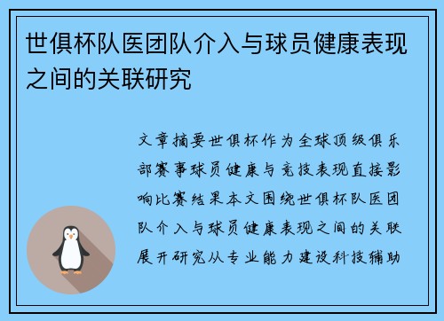 世俱杯队医团队介入与球员健康表现之间的关联研究