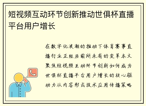 短视频互动环节创新推动世俱杯直播平台用户增长
