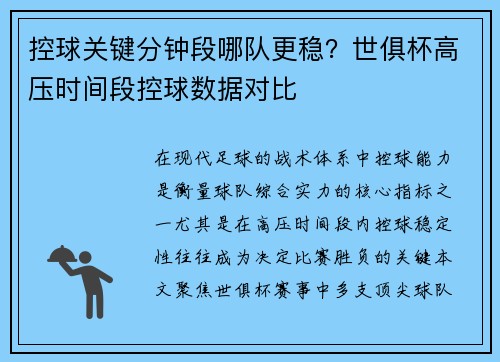控球关键分钟段哪队更稳？世俱杯高压时间段控球数据对比